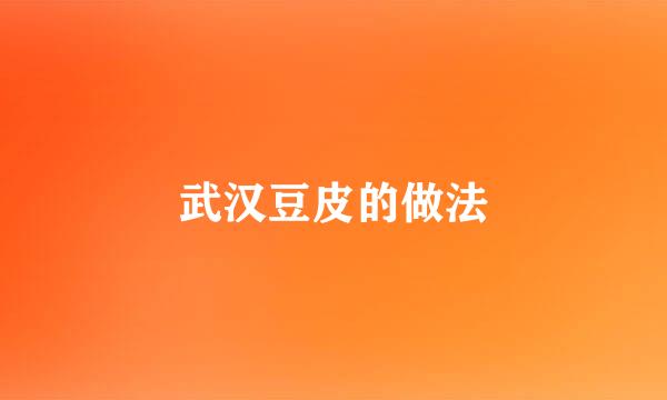武汉豆皮的做法