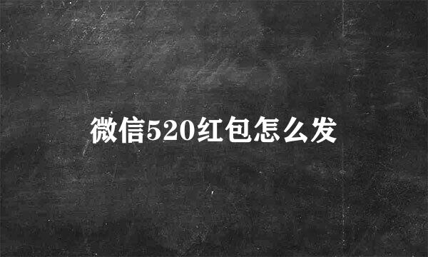 微信520红包怎么发