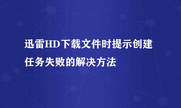 迅雷HD下载文件时提示创建任务失败的解决方法