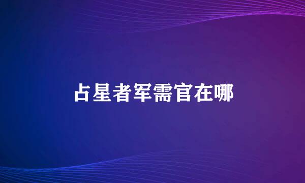 占星者军需官在哪