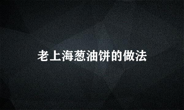 老上海葱油饼的做法