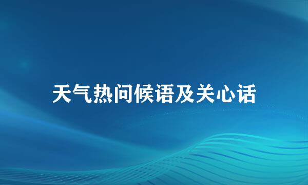 天气热问候语及关心话