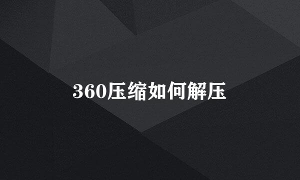 360压缩如何解压