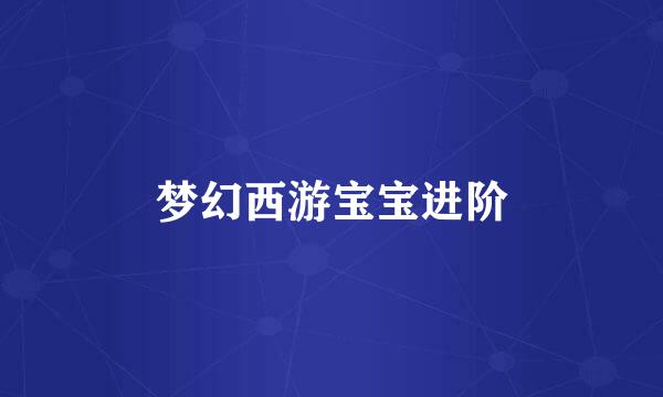 梦幻西游宝宝进阶