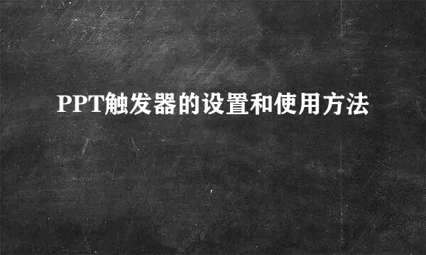 PPT触发器的设置和使用方法
