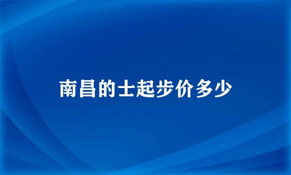 南昌的士起步价多少