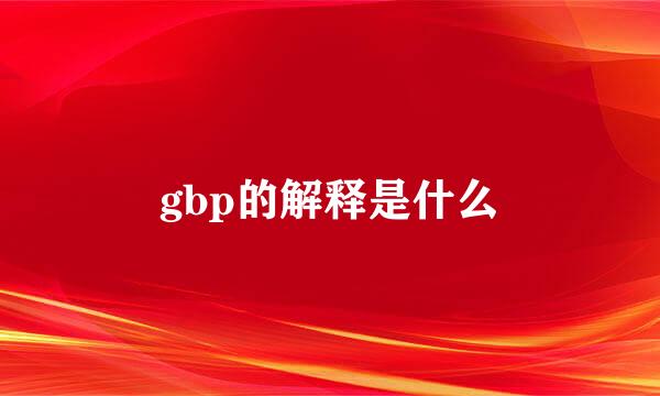 gbp的解释是什么