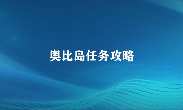 奥比岛任务攻略