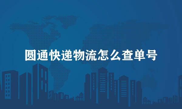 圆通快递物流怎么查单号