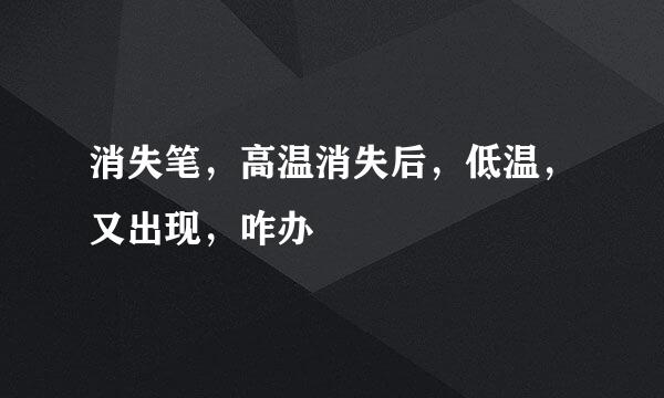 消失笔，高温消失后，低温，又出现，咋办