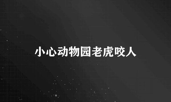小心动物园老虎咬人
