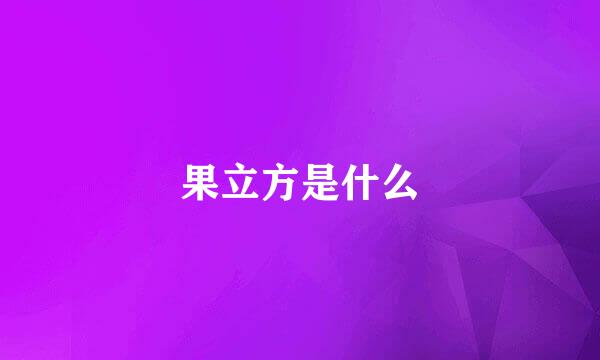 果立方是什么