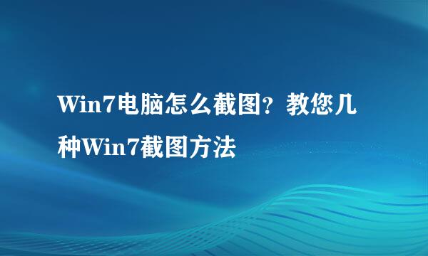 Win7电脑怎么截图？教您几种Win7截图方法
