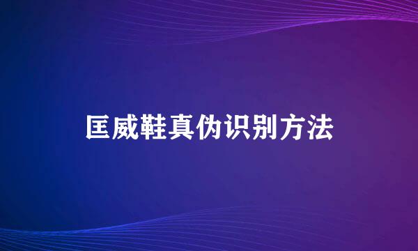 匡威鞋真伪识别方法