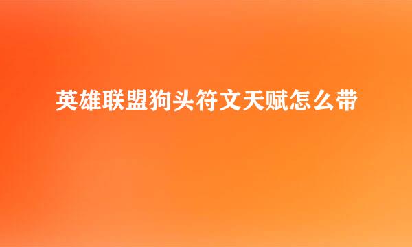 英雄联盟狗头符文天赋怎么带