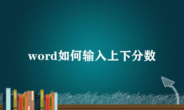 word如何输入上下分数