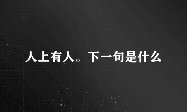 人上有人。下一句是什么