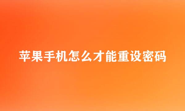 苹果手机怎么才能重设密码