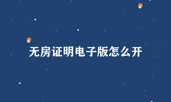 无房证明电子版怎么开