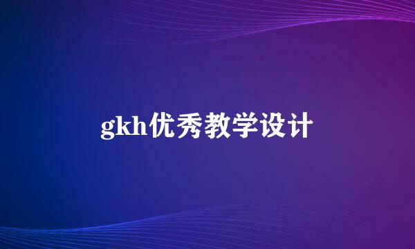gkh优秀教学设计