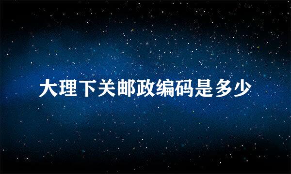大理下关邮政编码是多少