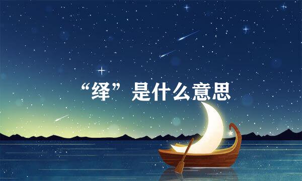 “绎”是什么意思