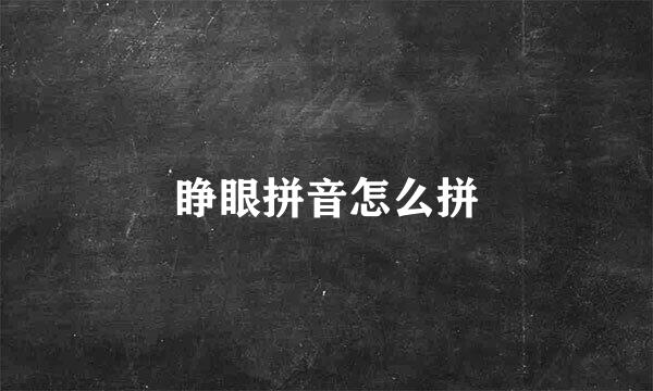 睁眼拼音怎么拼