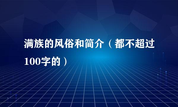 满族的风俗和简介（都不超过100字的）