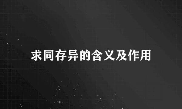 求同存异的含义及作用