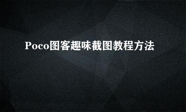 Poco图客趣味截图教程方法