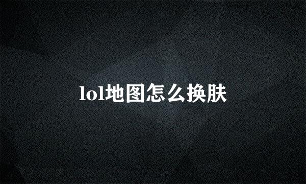 lol地图怎么换肤