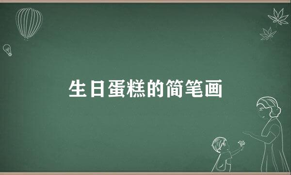 生日蛋糕的简笔画