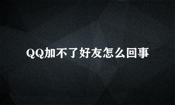 QQ加不了好友怎么回事
