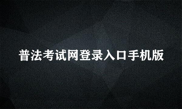 普法考试网登录入口手机版