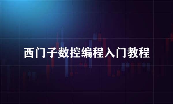 西门子数控编程入门教程