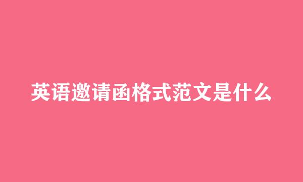 英语邀请函格式范文是什么
