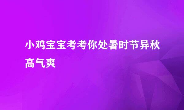 小鸡宝宝考考你处暑时节异秋高气爽