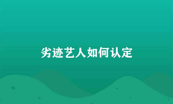 劣迹艺人如何认定