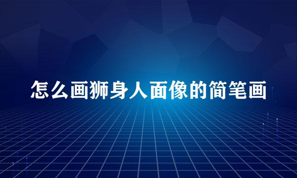 怎么画狮身人面像的简笔画