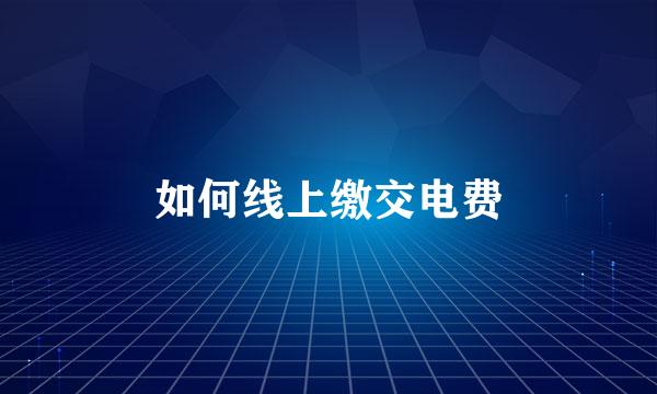 如何线上缴交电费