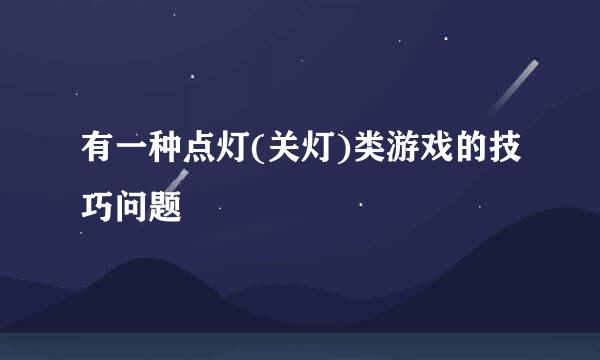 有一种点灯(关灯)类游戏的技巧问题