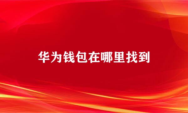 华为钱包在哪里找到