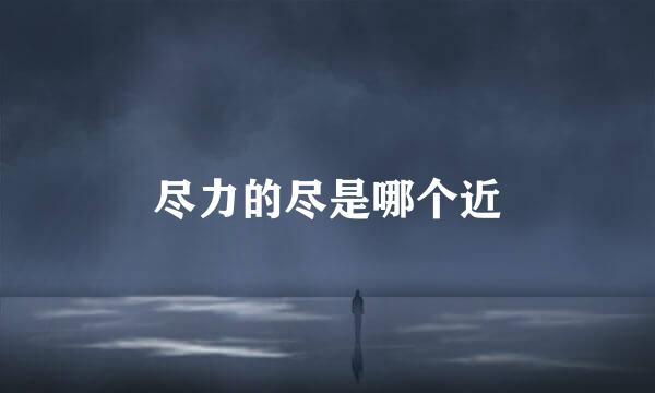 尽力的尽是哪个近