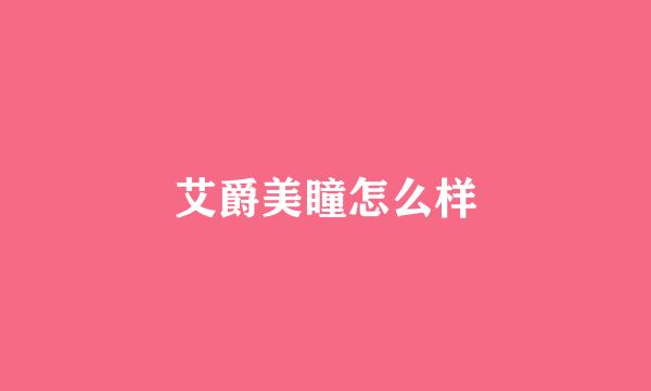 艾爵美瞳怎么样