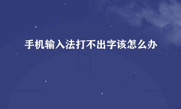 手机输入法打不出字该怎么办