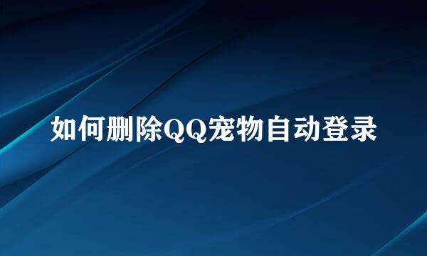 如何删除QQ宠物自动登录
