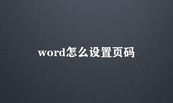 word怎么设置页码