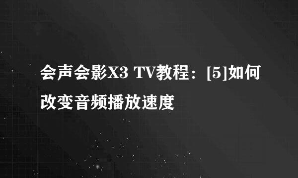会声会影X3 TV教程：[5]如何改变音频播放速度