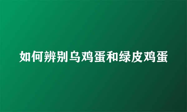 如何辨别乌鸡蛋和绿皮鸡蛋