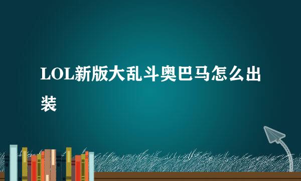 LOL新版大乱斗奥巴马怎么出装